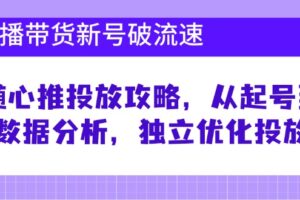 直播带货新号破流速：随心推投放攻略，从起号到数据分析，独立优化投放