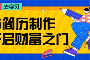 拆解AI简历制作项目， 利用AI无脑产出 ，小白轻松日200+ 【附简历模板】