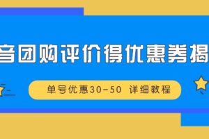 抖音团购评价得优惠券揭秘 单号优惠30-50 详细教程