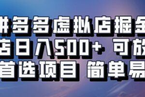 拼多多虚拟店掘金 单店日入500+ 可放大 ​副业首选项目 简单易上手