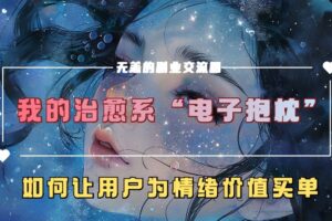 我的治愈系“电子抱枕”，如何让用户为情绪价值买单