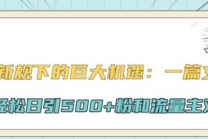 公众号新规下的巨大机遇：一篇文章引爆流量，轻松日引500+粉和流量主双方收益