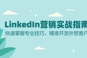 LinkedIn营销实战指南：快速掌握专业技巧，精准开发外贸客户