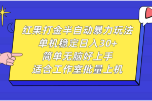 红果打金半自动暴力玩法，单机稳定日入30+，简单无脑好上手，适合工作室批量上机