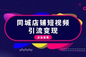 同城店铺短视频引流变现：掌握抖音平台规则，打造爆款内容，实现流量变现