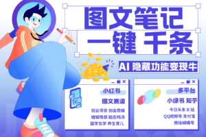 1键生成数千条图文 创业国学 秒生笔记 小红书小绿书图文 轻松引流 变现30000+