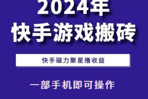 2024快手游戏搬砖 一部手机，快手磁力聚星撸收益，可矩阵操作