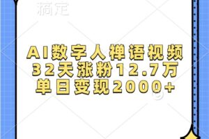 AI数字人禅语视频，32天涨粉12.7万，单日变现2000+