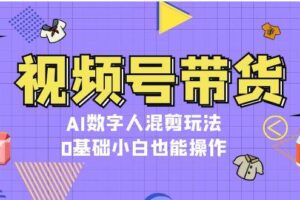 视频号带货，AI数字人混剪玩法，0基础小白也能操作