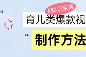 育儿类爆款视频，我们永恒的话题，教你制作和变现！