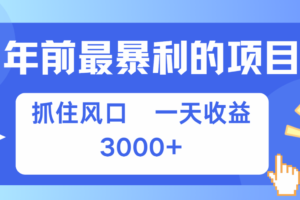 七天赚了2.8万，纯手机就可以搞，每单收益在500-3000之间，多劳多得