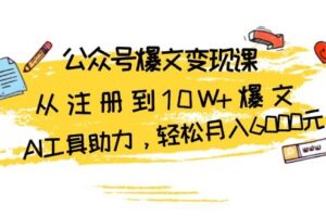 公众号爆文变现课：从注册到10W+爆文，AI工具助力，轻松月入6000元