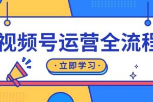 视频号运营全流程：起号方法、直播流程、私域建设及自然流与付费流运营