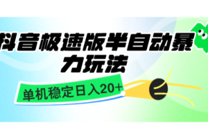 抖音极速版半自动暴力玩法，单机稳定日入20+，简单无脑好上手，适合批量上机