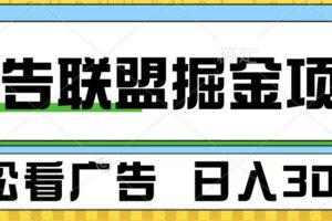 广告联盟 独家玩法轻松看广告 每天300+ 可批量操作