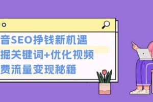 抖音SEO挣钱新机遇：挖掘关键词+优化视频，免费流量变现秘籍