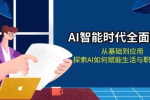 AI智能时代全面解析：从基础到应用，探索AI如何赋能生活与职场变革