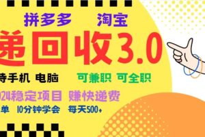 完美落地挂机类型暴利快递回收项目，多重收益玩法，新手小白也能月入5000+！