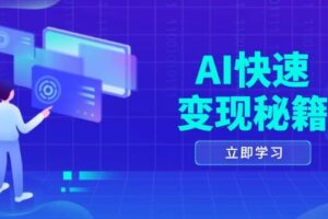 AI快速变现秘籍：掌握四重策略，六步提取核心，开启书变课之旅