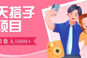 无门槛群自动操作日入1000~3000+，超火搭子群，附免费后台支持