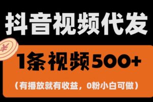 最新零撸项目，一键托管账号，有播放就有收益，日入1千+，有抖音号就能躺赚