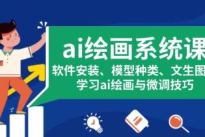 ai绘画系统课，软件安装、模型种类、文生图等，学习ai绘画与微调技巧