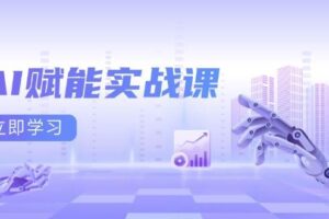 AI赋能实战课：Excel和PPT制作、AI绘画、打造爆款文案、实现流量变现