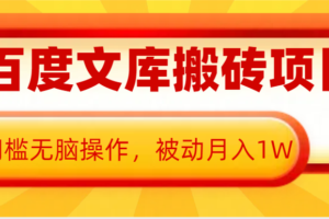 AI百度文库搬砖复制粘贴项目，0门槛无脑操作，被动月入1W+