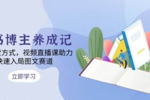 图书博主养成记：4类带货方式，视频直播课助力，快速入局图文赛道