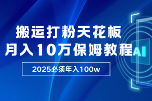 炸裂，独创首发，纯搬运引流日进300粉，月入10w保姆级教程