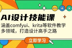 AI设计技能课，涵盖comfyui、krita等软件教学，多领域，打造设计高手之路