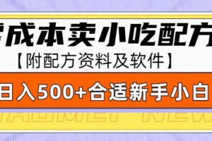 零成本售卖小吃配方，日入500+，适合新手小白操作（附配方资料及软件）