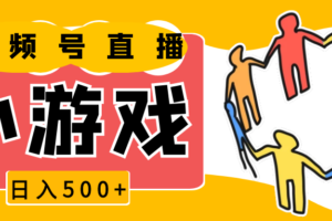 视频号新赛道，直播小游戏一天收入500+，操作简单，适合小白