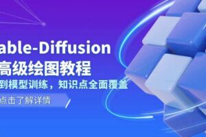 Stable Diffusion AI高级绘图教程，安装到模型训练，知识点全面覆盖