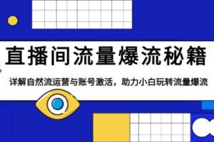 直播间流量爆流秘籍，详解自然流运营与账号激活，助力小白玩转流量爆流