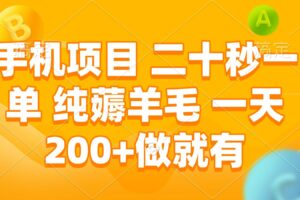 手机项目 二十秒一单 纯薅羊毛 一天200+做就有