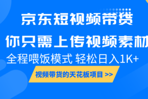 京东短视频带货， 你只需上传视频素材轻松日入1000+， 小白宝妈轻松上手