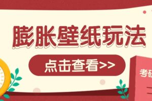 火爆壁纸项目，热门膨胀壁纸玩法，简单操作每日200+的收益