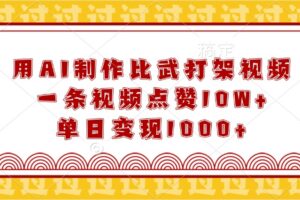 用AI制作比武打架视频，一条视频点赞10W+，单日变现1000+