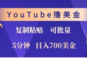 YouTube复制粘贴撸美金，5分钟就熟练，1天收入700美金！！收入无上限，可批量！