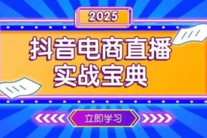 抖音电商直播实战宝典，从起号到复盘，全面解析直播间运营技巧