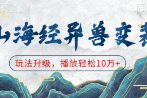 山海经异兽变装，玩法升级，播放轻松10万+