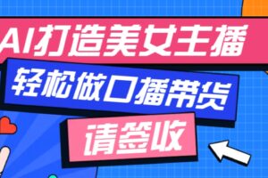 厉害了！用免费AI打造1个虚拟美女主播，用来做口播视频，条条视频播放过万