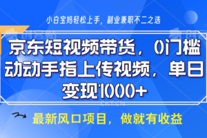 京东短视频带货，操作简单，可矩阵操作，动动手指上传视频，轻松日入1000+