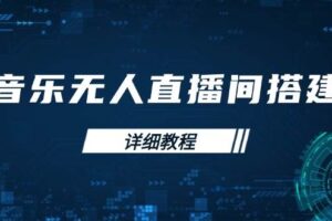 音乐无人直播间搭建全攻略，从背景歌单保存到直播开启，手机版电脑版操作