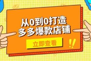 从0到0打造多多爆款店铺，选品、上架、优化技巧，助力商家实现高效运营