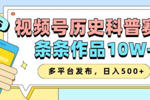 2025视频号历史科普赛道，AI一键生成，条条作品10W+，多平台发布，日入500+