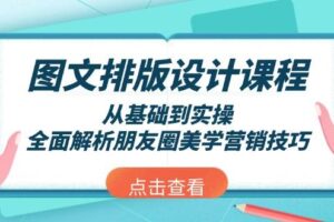 图文排版设计课程，从基础到实操，全面解析朋友圈美学营销技巧