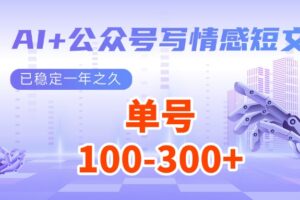 AI+公众号写情感短文，每天200+流量主收益，已稳定一年之久