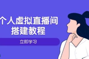 个人虚拟直播间的搭建教程：包括硬件、软件、布置、操作、升级等